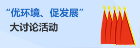 “優(yōu)環(huán)境、促發(fā)展”大討論